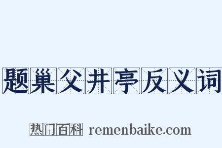 题巢父井亭反义词是什么意思的图片